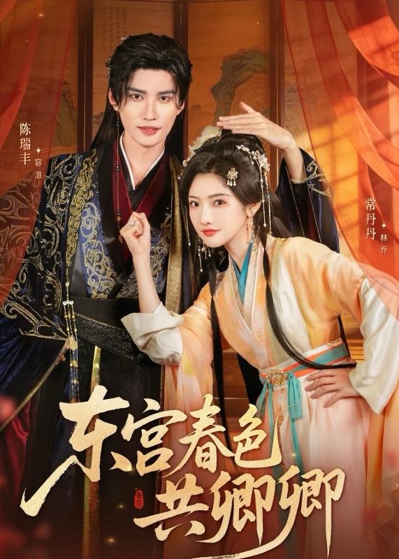 东宫春色共卿卿封面图