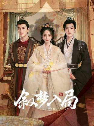 叙梦入局封面图