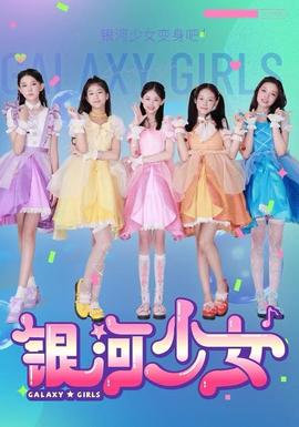 银河少女封面图