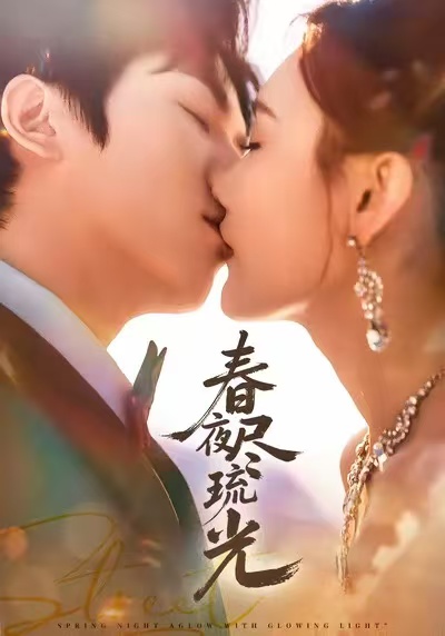 春夜尽琉光封面图