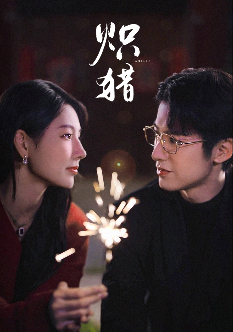 炽猎 危局灼心封面图