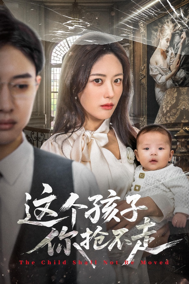 这个孩子你抢不走封面图