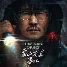 象山发光事件封面图