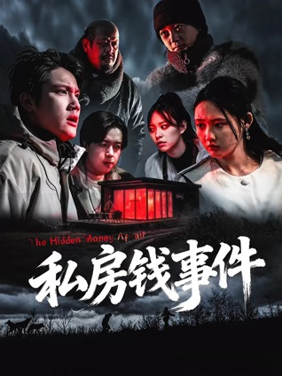 私房钱事件封面图