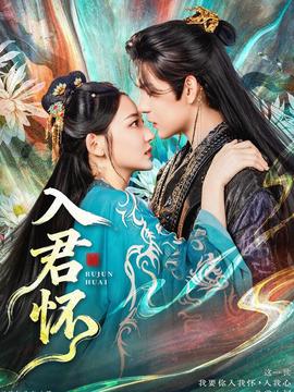 入君怀封面图