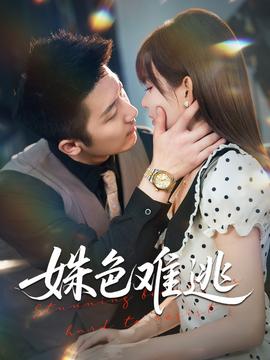 姝色难逃封面图