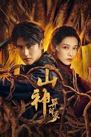 山神异闻录封面图