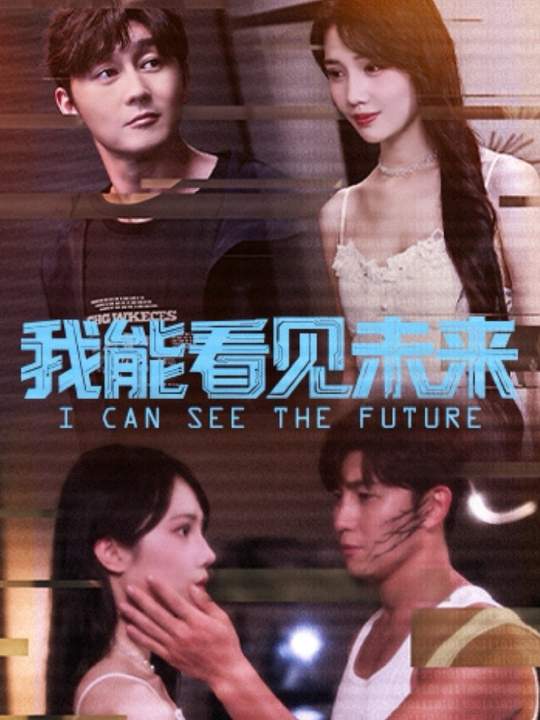 我能看见未来封面图