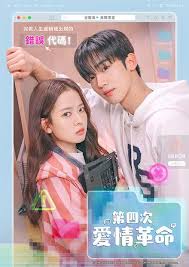 第四次爱情革命封面图