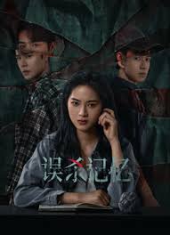 误杀记忆封面图