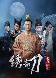 绣春刀之永乐风云封面图