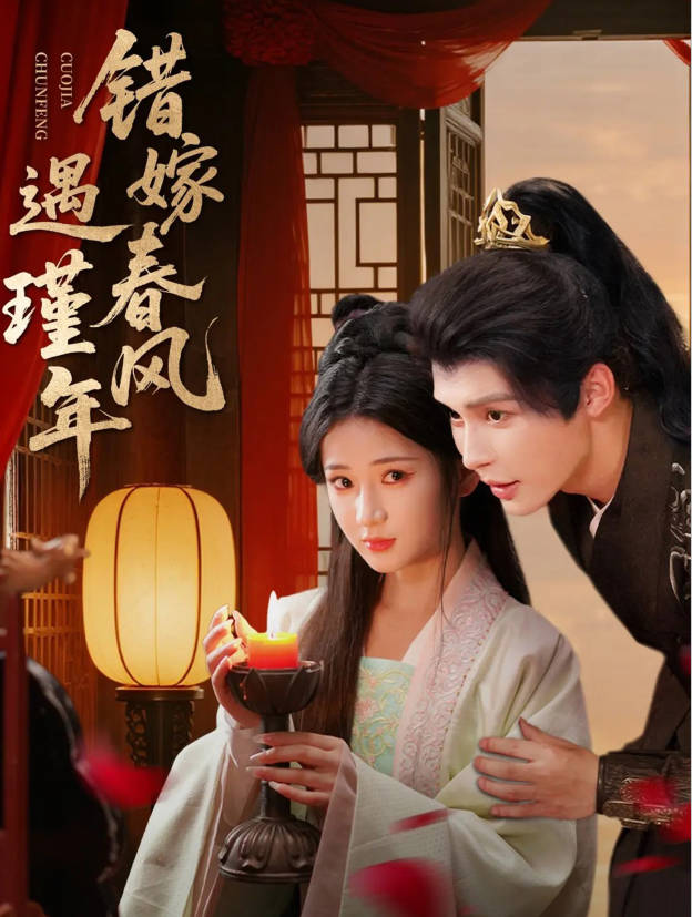 错嫁春风遇瑾年封面图