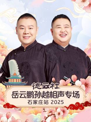 德云社岳云鹏孙越相声专场石家庄站 2025封面图