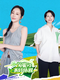 闺蜜的美好旅程封面图