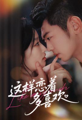 这样恋着多喜欢封面图