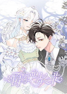 公爵家的毒之花封面图