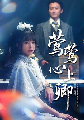 莺莺心上卿封面图