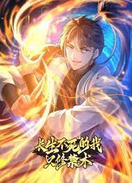 长生不死的我只修禁术封面图