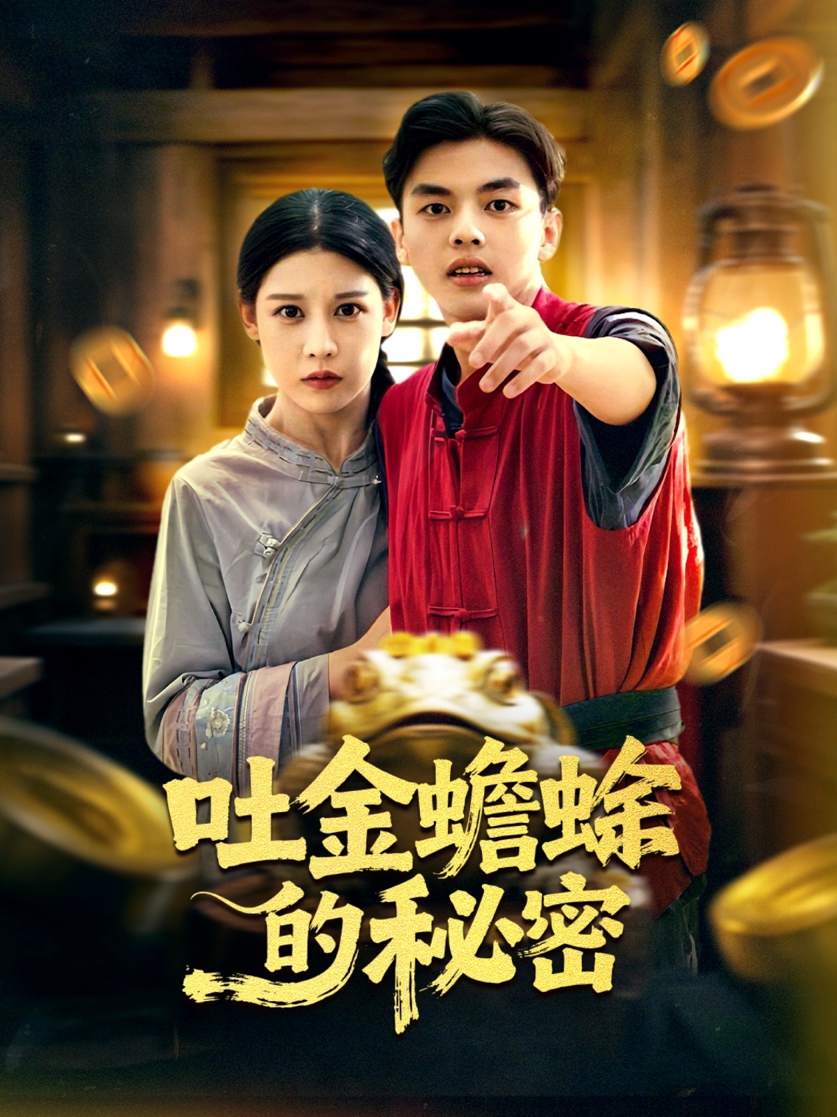 吐金蟾蜍的秘密封面图