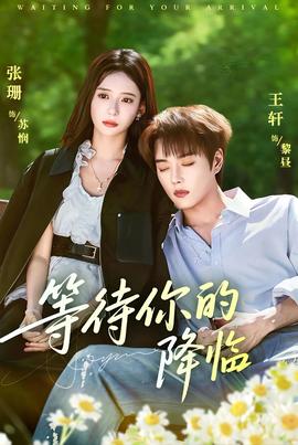 等待你的降临封面图