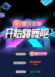 开始跳舞吧 第三季封面图