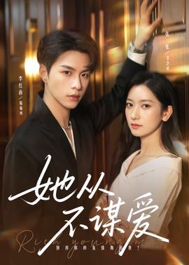 她从不谋爱封面图