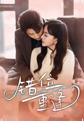 错位重逢封面图