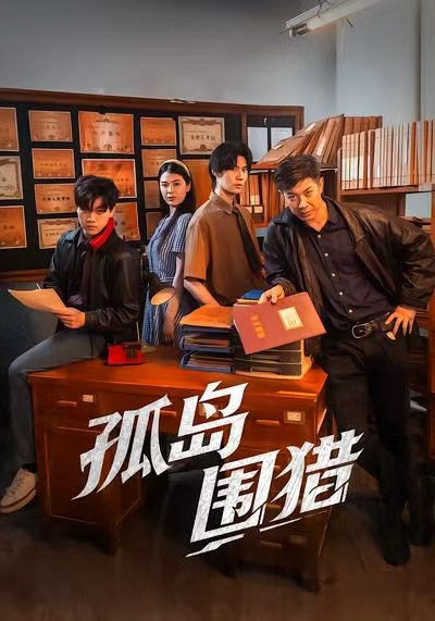 孤岛围猎封面图