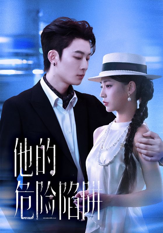 他的危险陷阱封面图