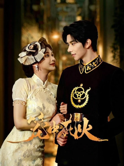 笼中花火封面图