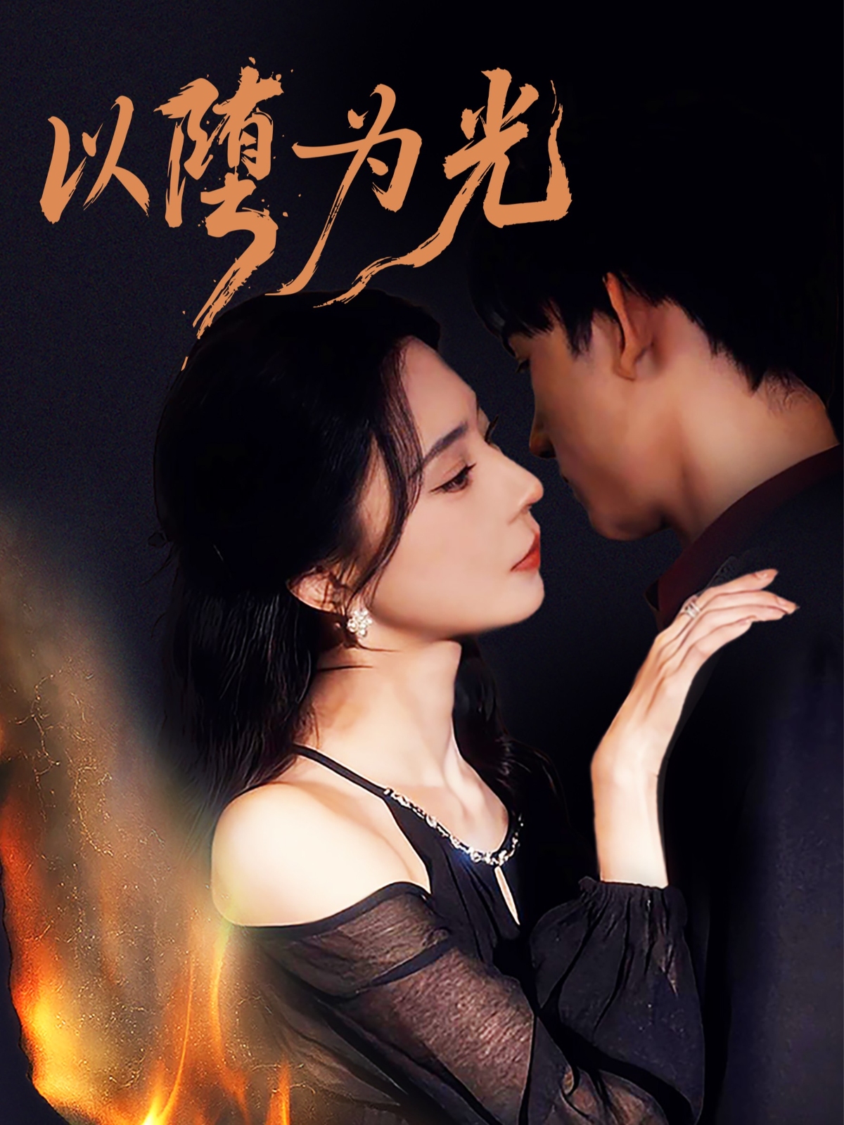 以堕为光 堕封面图