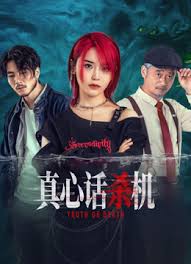 真心话杀机封面图