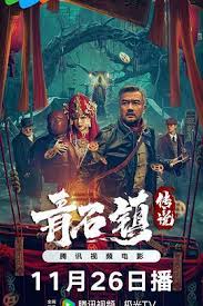 青石镇传说封面图