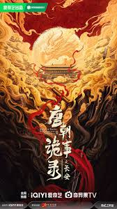 唐朝诡事录之长安封面图