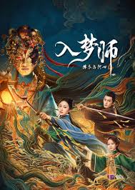 入梦师：拂衣与阿七封面图