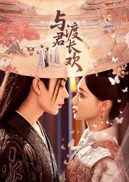 与君渡长欢封面图