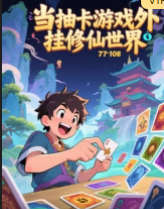 当抽卡游戏外挂修仙世界封面图