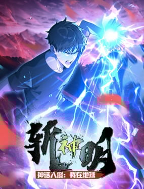 神话入侵：我在地球斩神明封面图