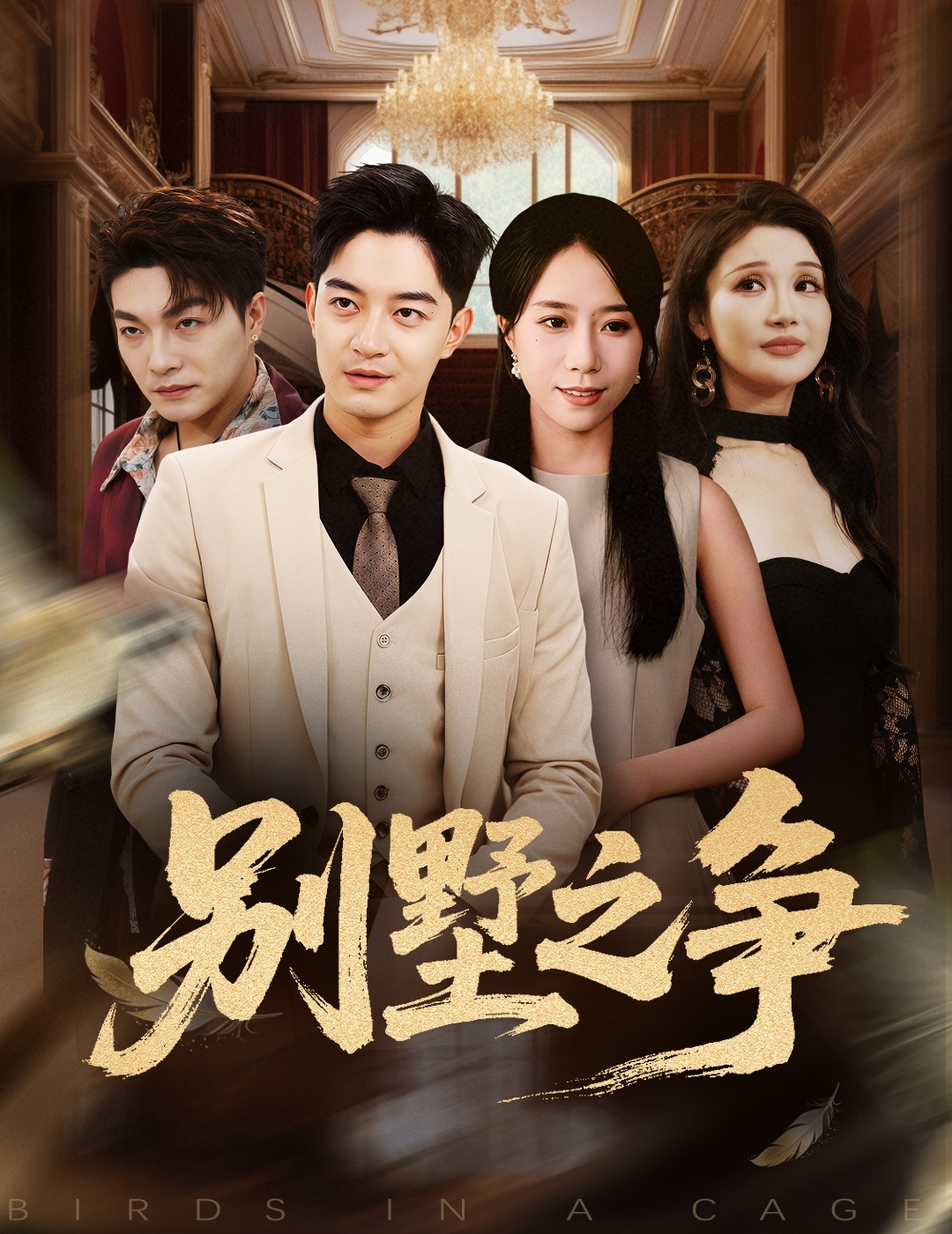 别墅之争封面图