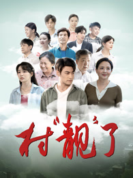 村“靓”了封面图