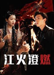 江火澄燃封面图