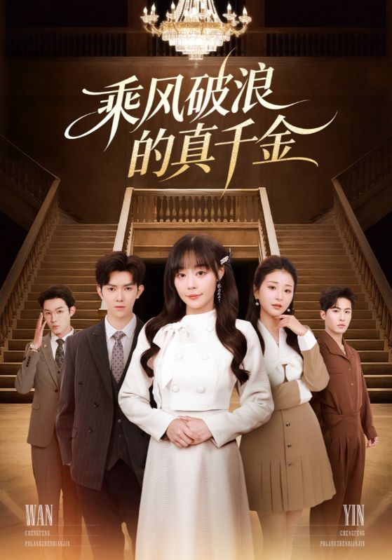 乘风破浪的真千金封面图