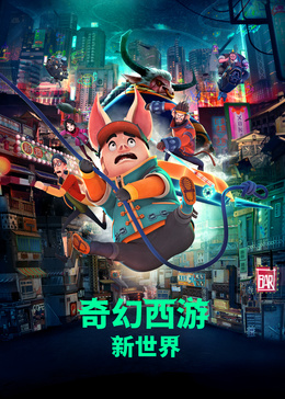 奇幻西游：新世界封面图