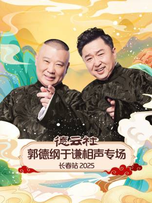 德云社郭德纲于谦相声专场长春站 2025封面图