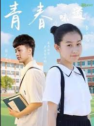 青春的味道封面图