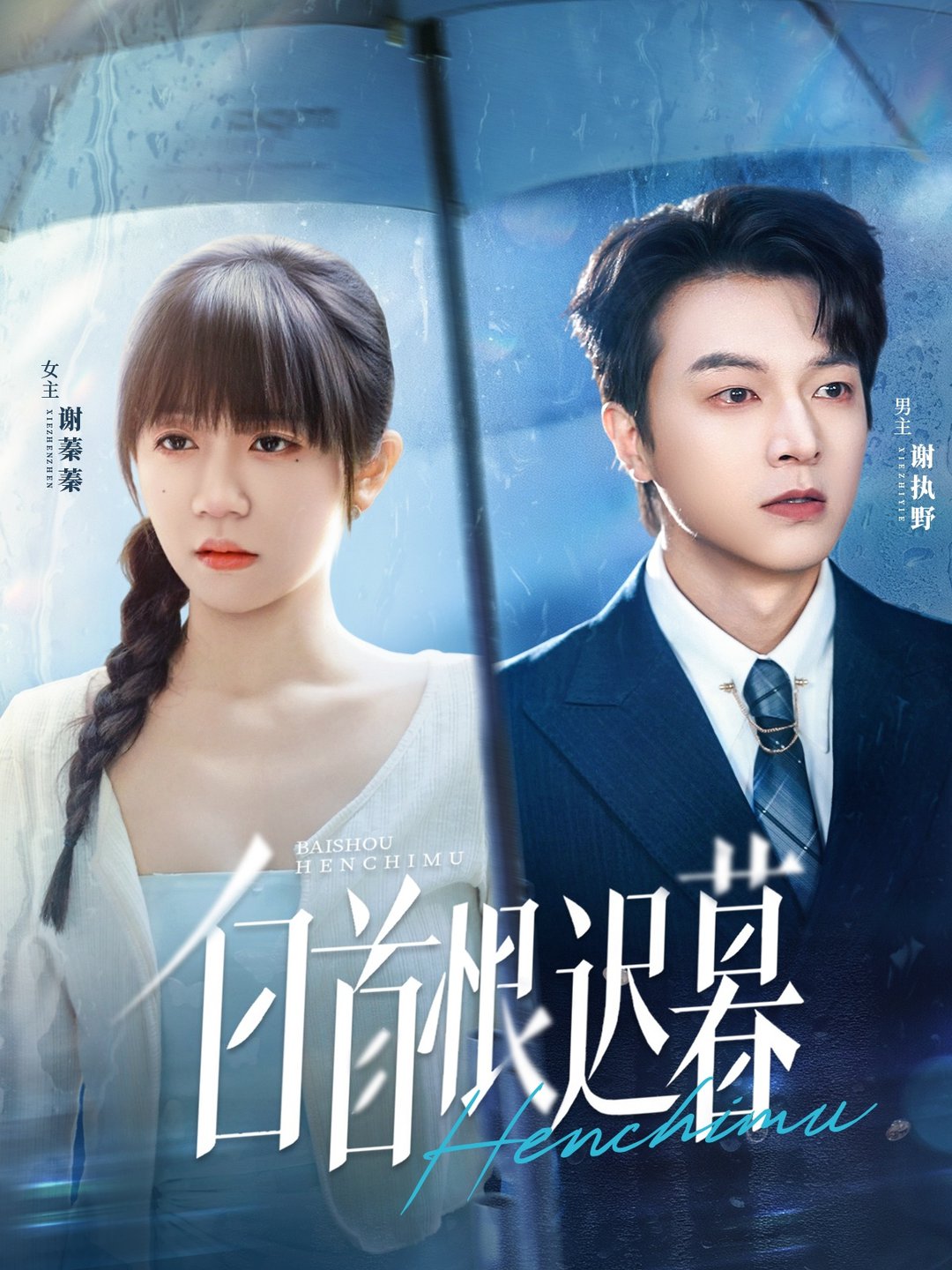 白首恨迟暮封面图