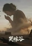 哭嫁谷封面图
