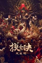 摸金玦之天星陵封面图