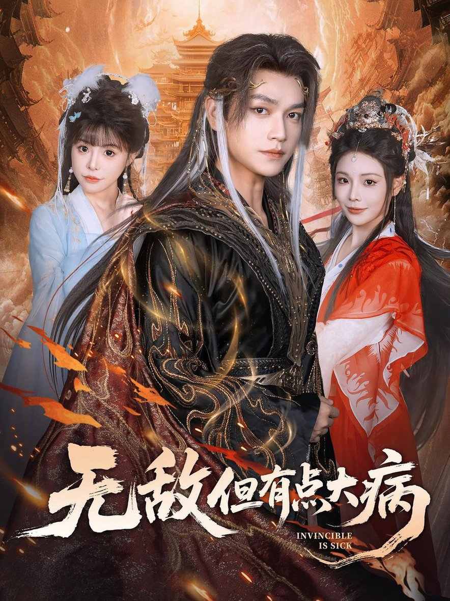 无敌但有点大病封面图