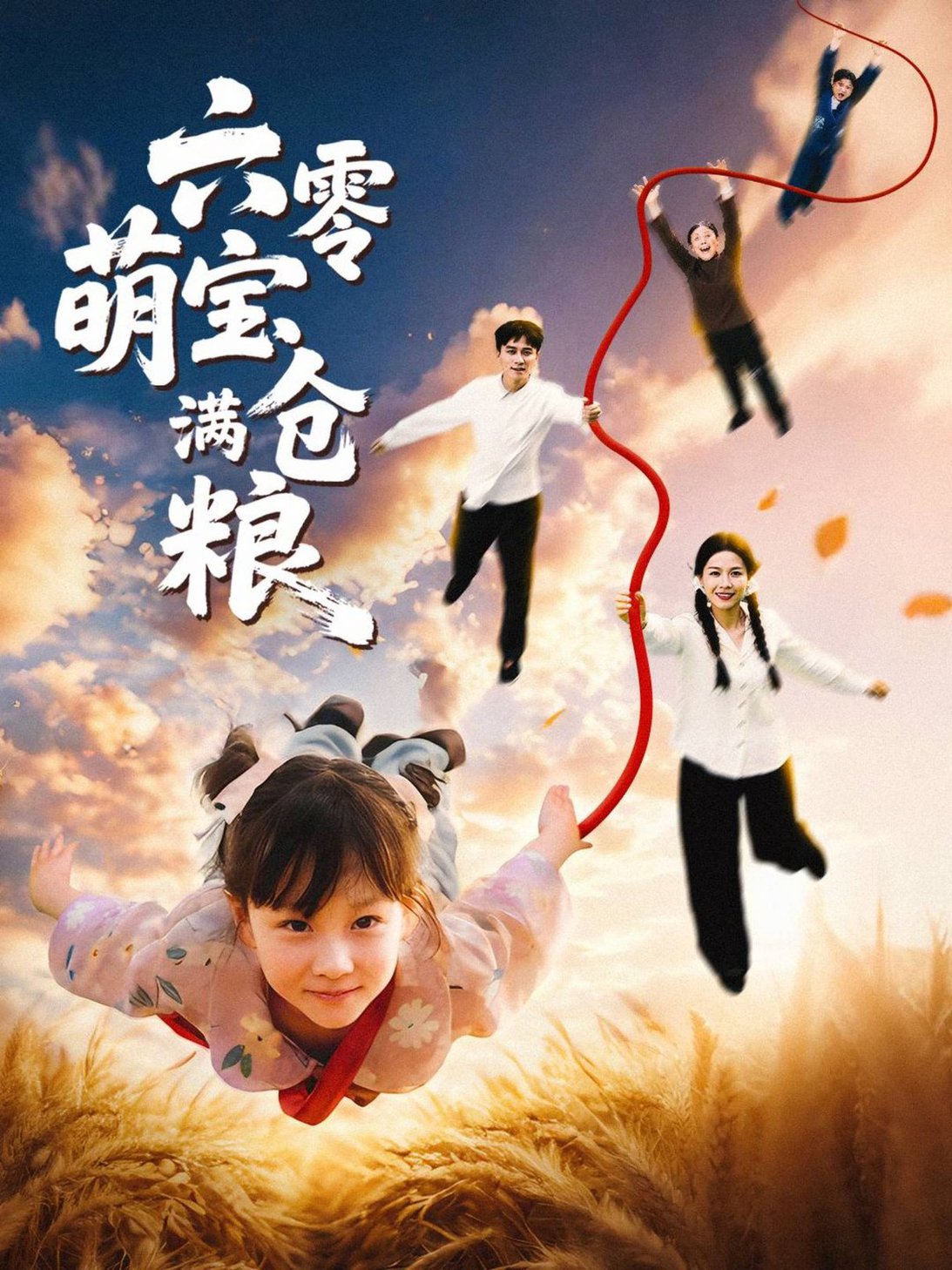 六零萌宝满仓粮封面图